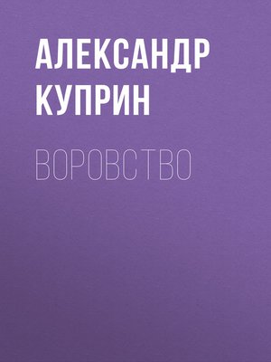 cover image of Воровство